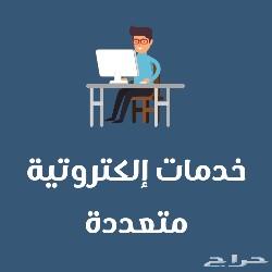 خدمات إلكترونية متعددة تثق بها