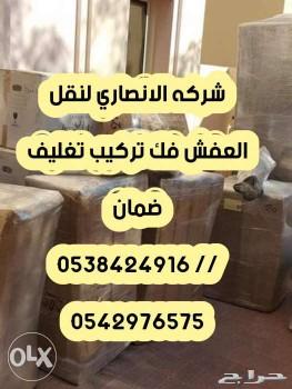 شركه الأنصاري لنقل العفش بالطائف