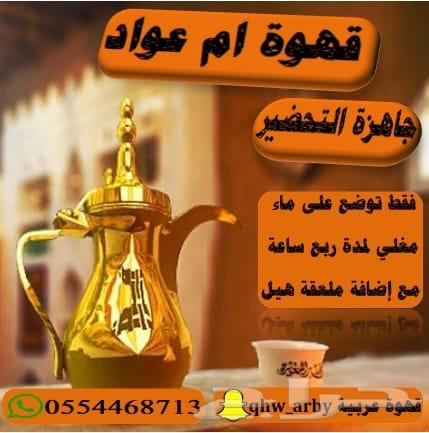 قهوة الكيف عند ام عواد
