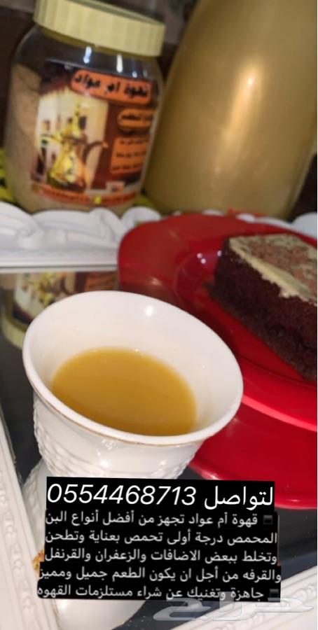 قهوة الكيف عند ام عواد