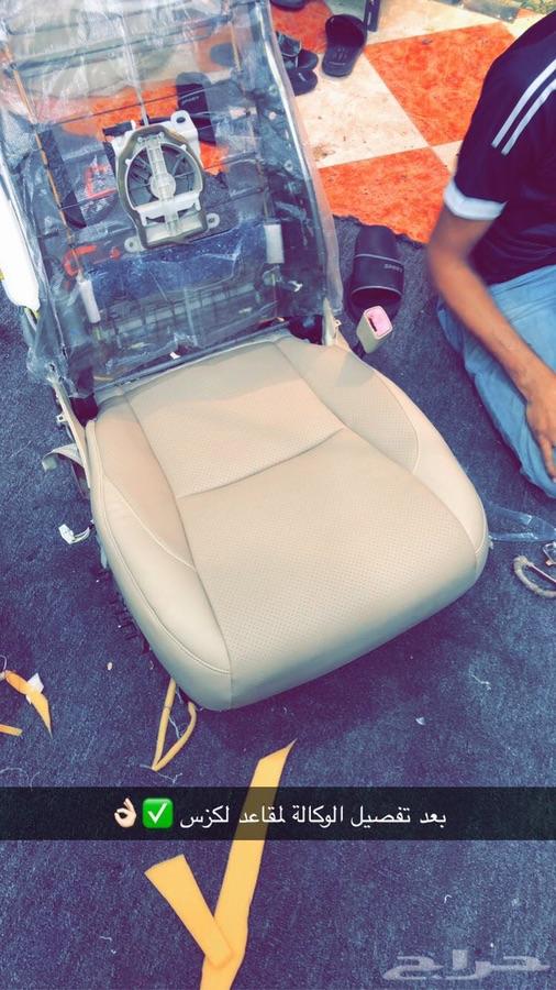تنجيد الوكالة لمقاعد لكزس الامامية