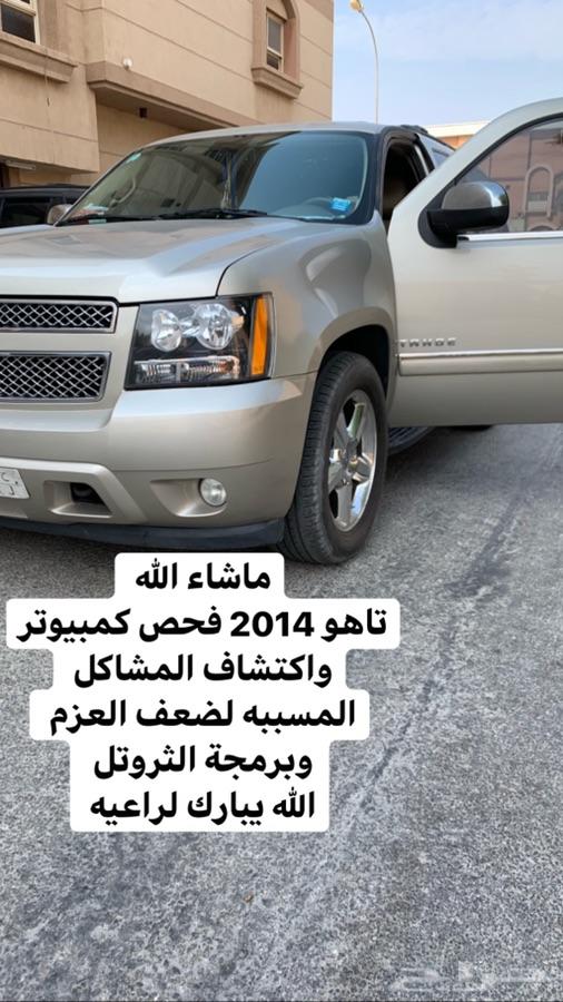 برمجة تاهو وكابرس وجميع سيارات شفر وجمس