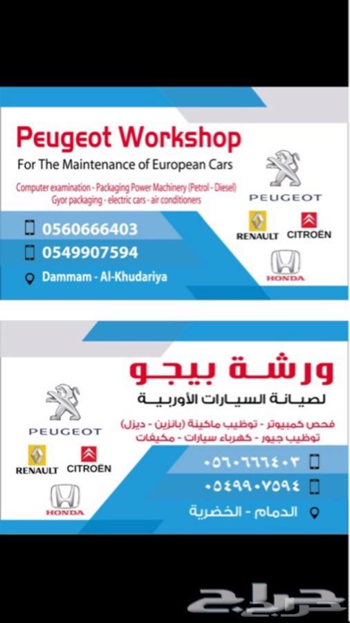 صيانةوقطع غيار بيجو ستروين رينو لدمام