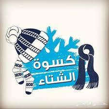 كسوة الشتاء لتوزيع الخيري