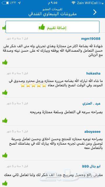 مفروشات سموالينبعاوي الفندقية تقييم220عميل