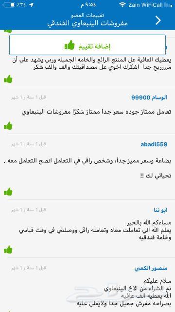 مفروشات سموالينبعاوي الفندقية تقييم220عميل