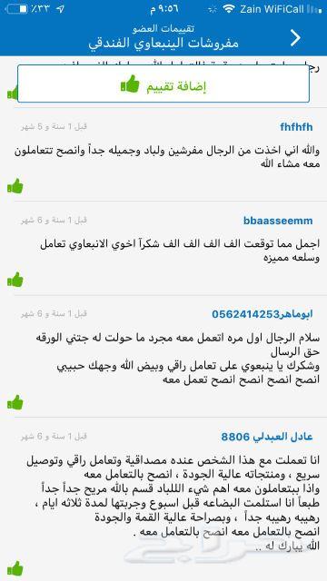 مفروشات سموالينبعاوي الفندقية تقييم220عميل