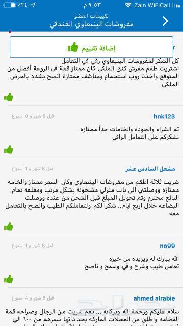 مفروشات سموالينبعاوي الفندقية تقييم220عميل