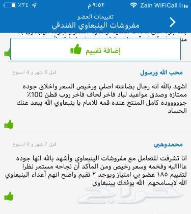 مفروشات سموالينبعاوي الفندقية تقييم220عميل