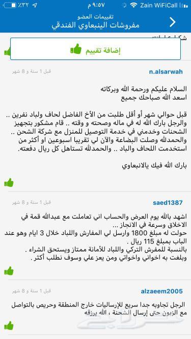 مفروشات سموالينبعاوي الفندقية تقييم220عميل