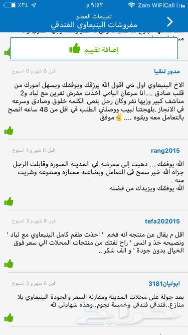 مفروشات سموالينبعاوي الفندقية تقييم220عميل