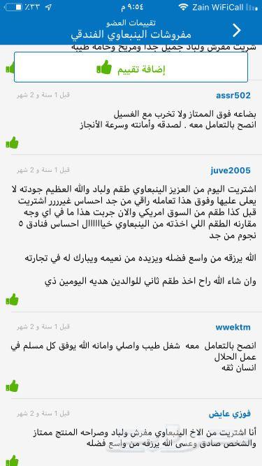 مفروشات سموالينبعاوي الفندقية تقييم220عميل
