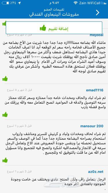 مفروشات سموالينبعاوي الفندقية تقييم220عميل