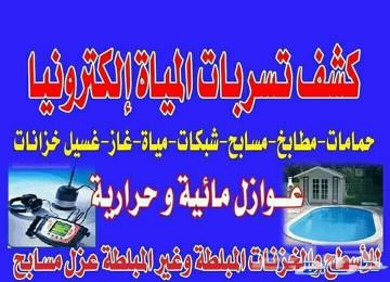 كشف تسربات المياه الكترونيا عزل اسطح عزل خزان