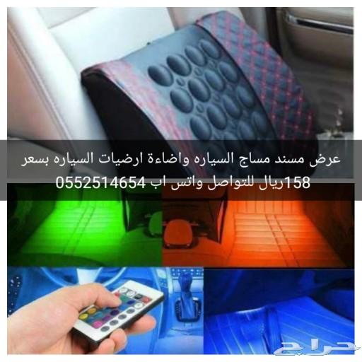 عرض مسند مساج واضاءة ارضيات السياره