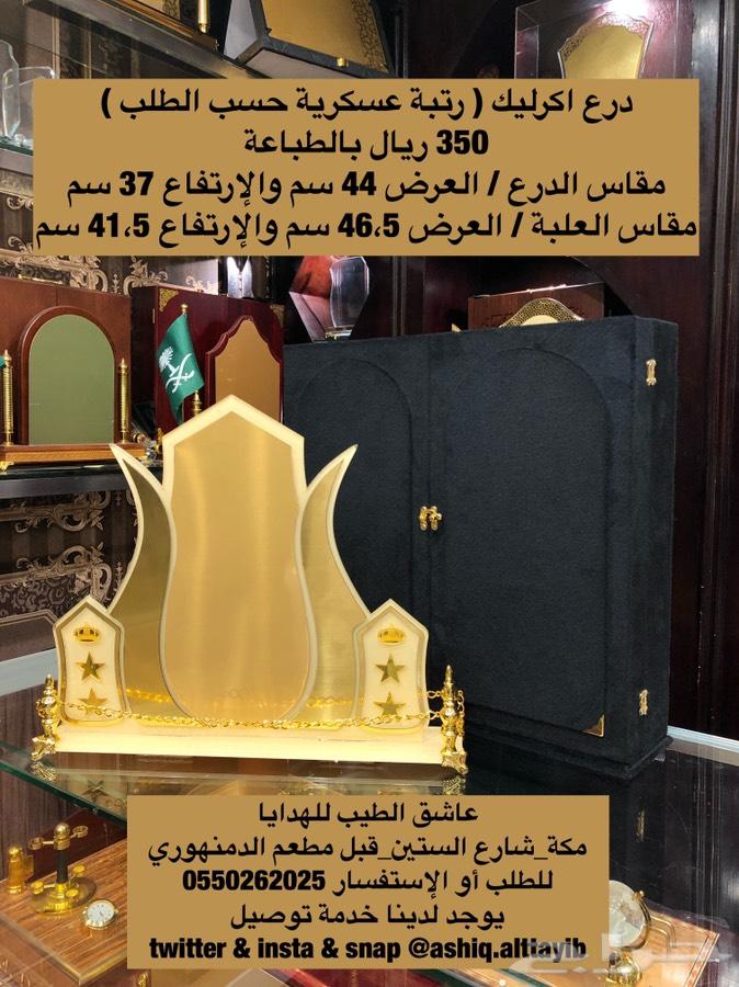 درع رتبة عسكرية حسب الطلب