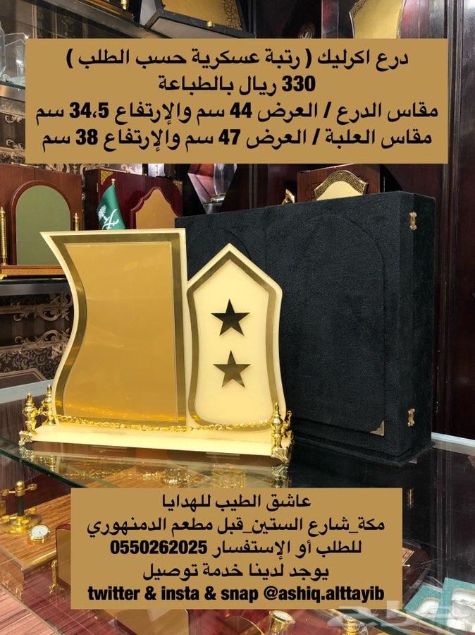درع رتبة عسكرية حسب الطلب