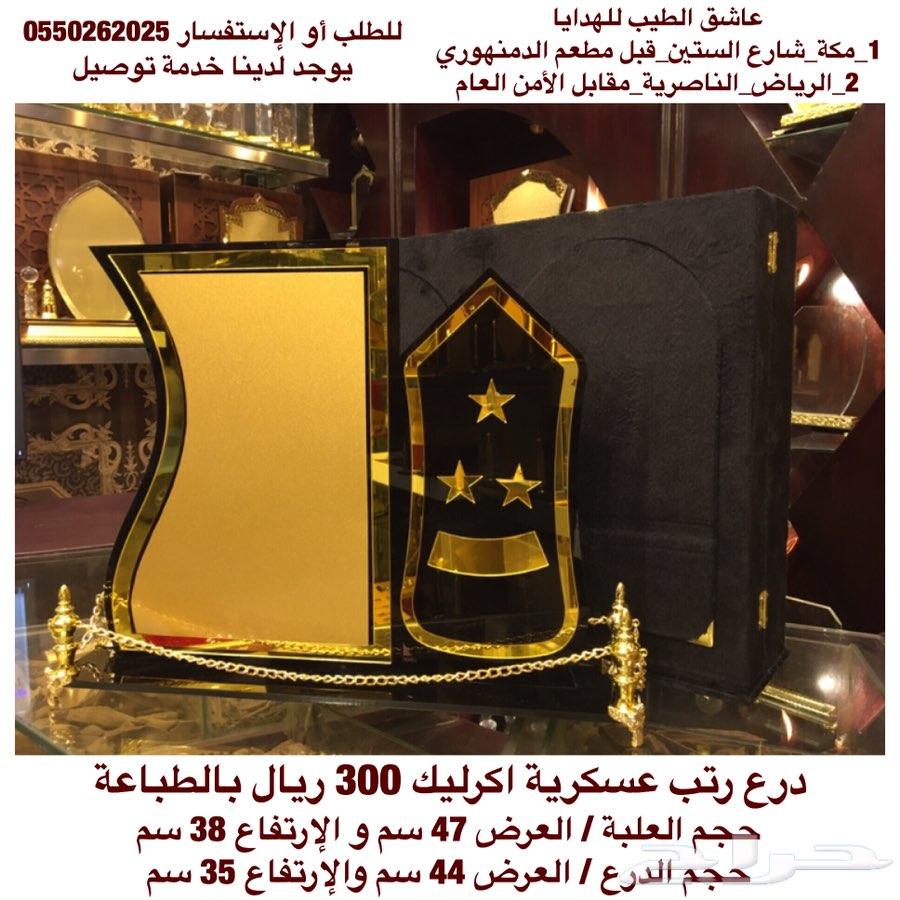 درع رتبة عسكرية حسب الطلب