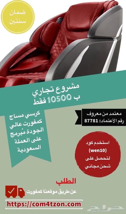 مشروع اسثماري كرسي مساج كمفورت ( شحن مجاني)