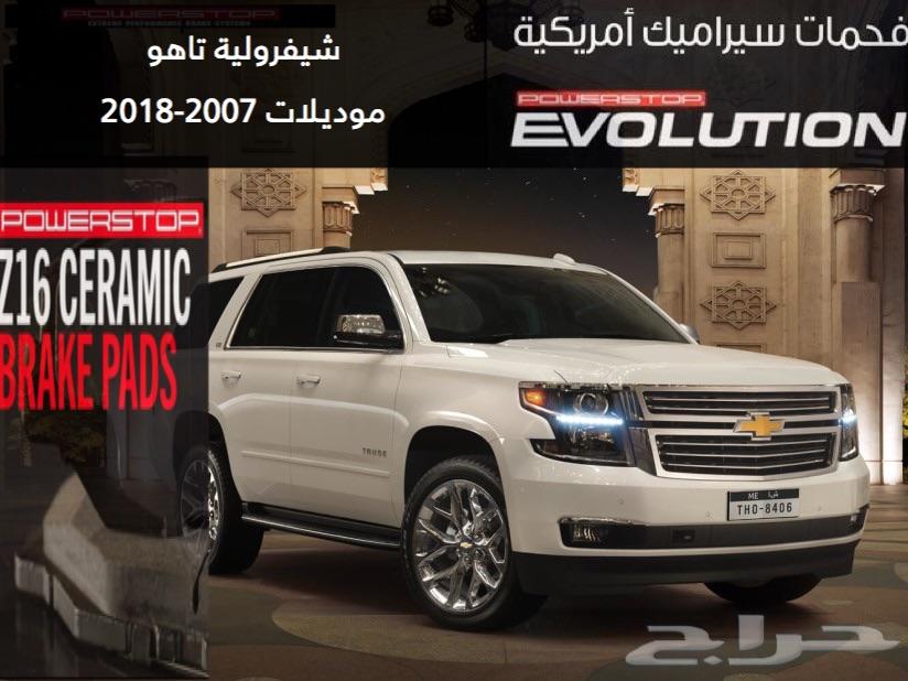 فحمات سيراميك POWER STOP أمريكية أصليه (تاهو)