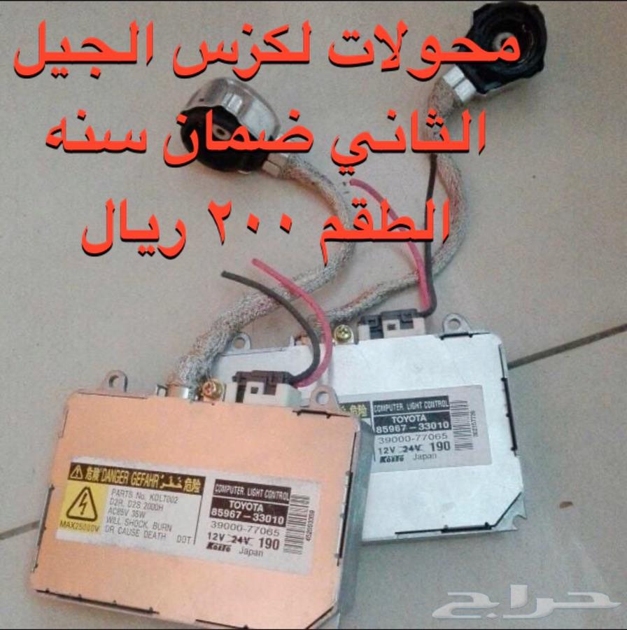 محولات لكزس اصليه 200 ريال ضمان سنه