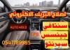 إصلاح البريك الاكتروني سنتافي وجينسس