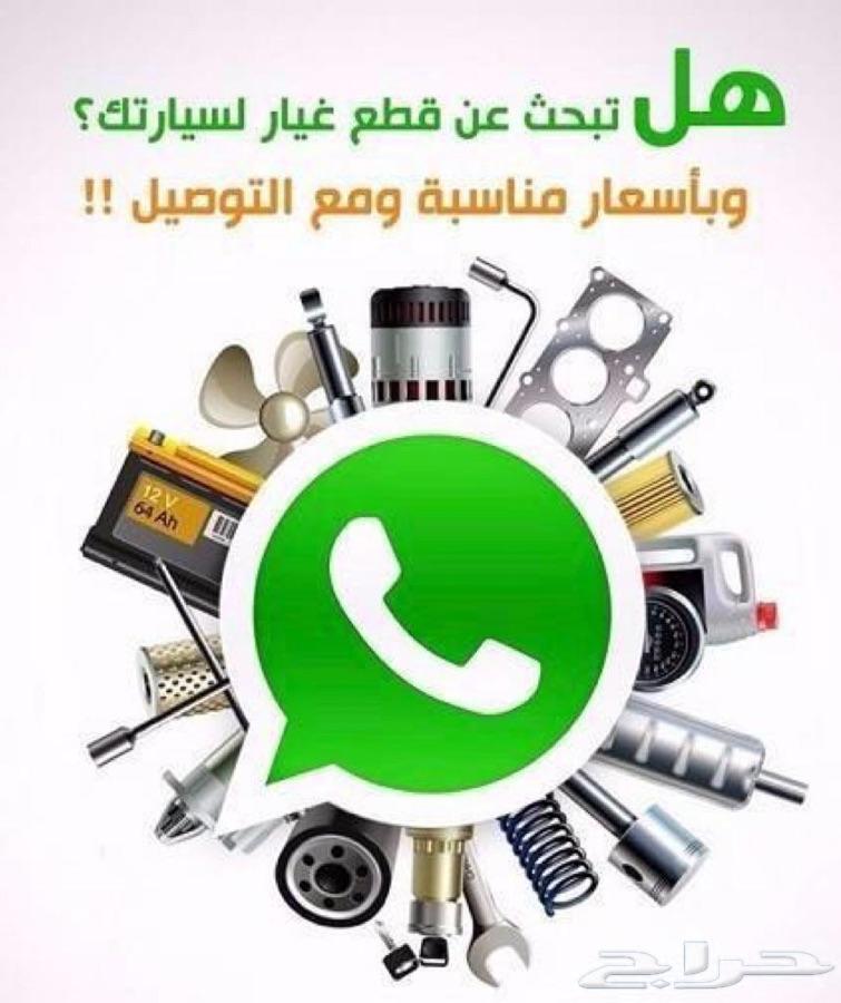 قطع غيار السيارات من تشليح الحاير وتوصيل