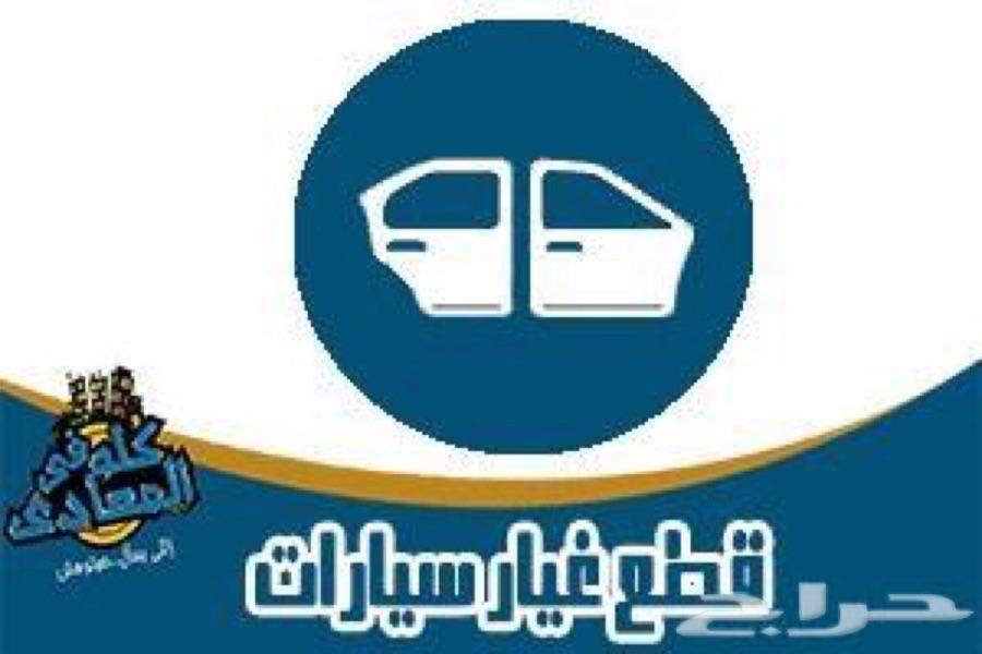 قطع غيار السيارات من تشليح الحاير وتوصيل