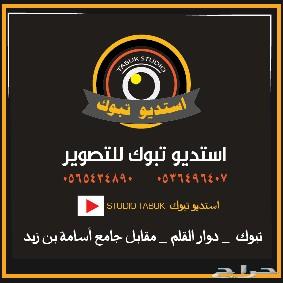 استديو تبوك للحفلات والمناسبات