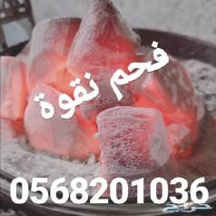 فحم نقوة للمعسل والشيشه
