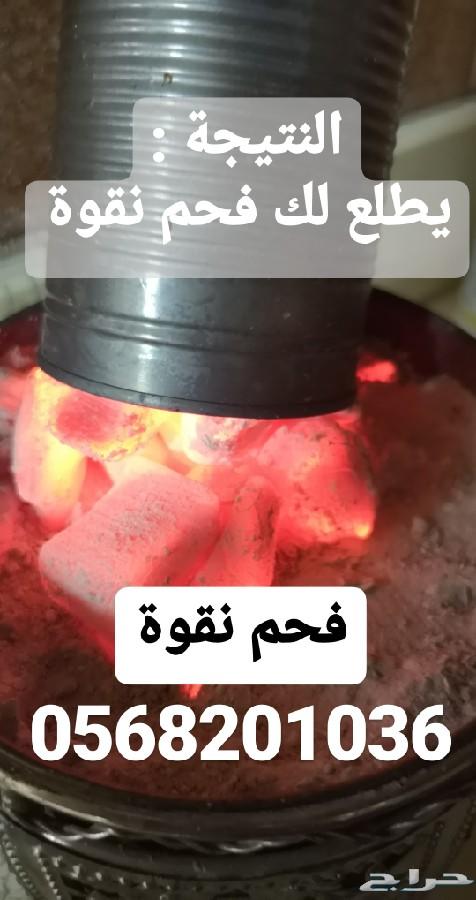 فحم نقوة للمعسل والشيشه