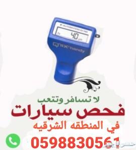 فحص على السيارات قبل الشراء في الشرقيه