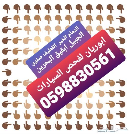 الفحص سيارات قبل شراء .نقل .تأمين .شحن شرقيه