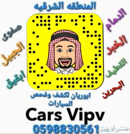 الفحص سيارات قبل شراء .نقل .تأمين .شحن شرقيه