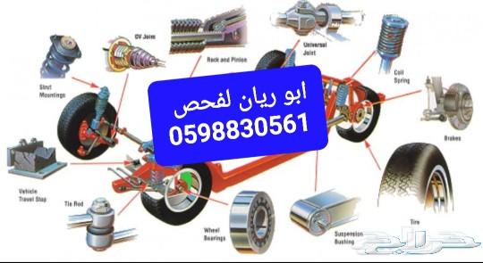 الفحص سيارات قبل شراء .نقل .تأمين .شحن شرقيه