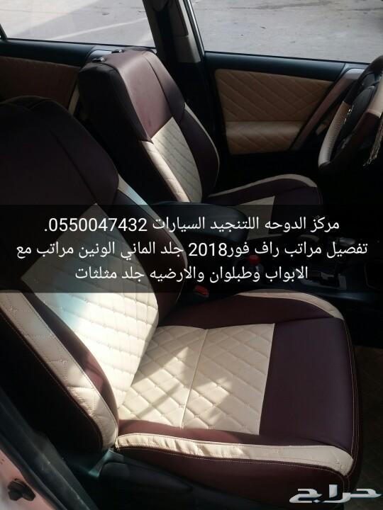 تنجيد راف فور2018