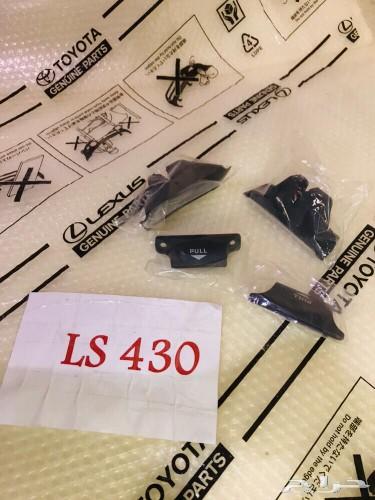 قطع لكزس 430Ls