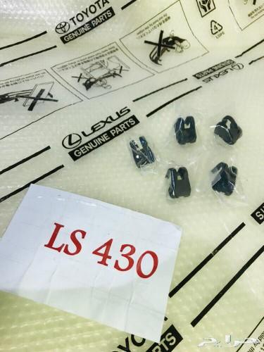 قطع لكزس 430Ls