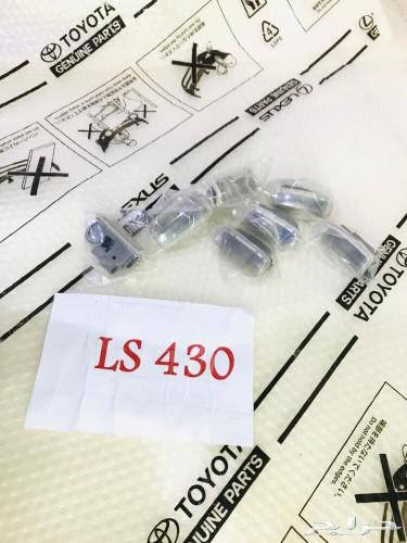 قطع لكزس 430Ls