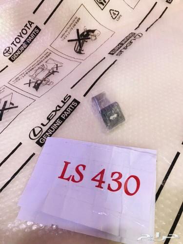 قطع لكزس 430Ls