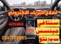 إصلاح البريك الاكتروني سنتافي وجنسس