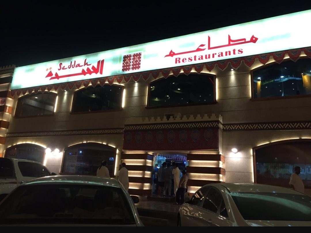 توصيل مطعم السدة او البيك شارع فلسطين