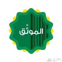 موثق معتمد من وزارة العدل