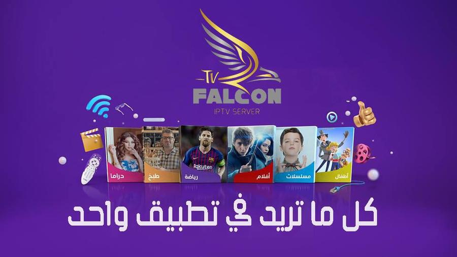 إشتراك سيرفر فالكون Falcon iptv