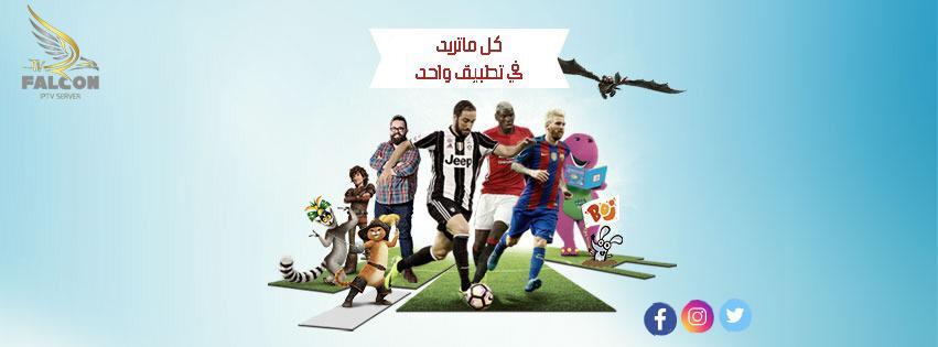 سيرفر فالكون متاح الان falcon iptv