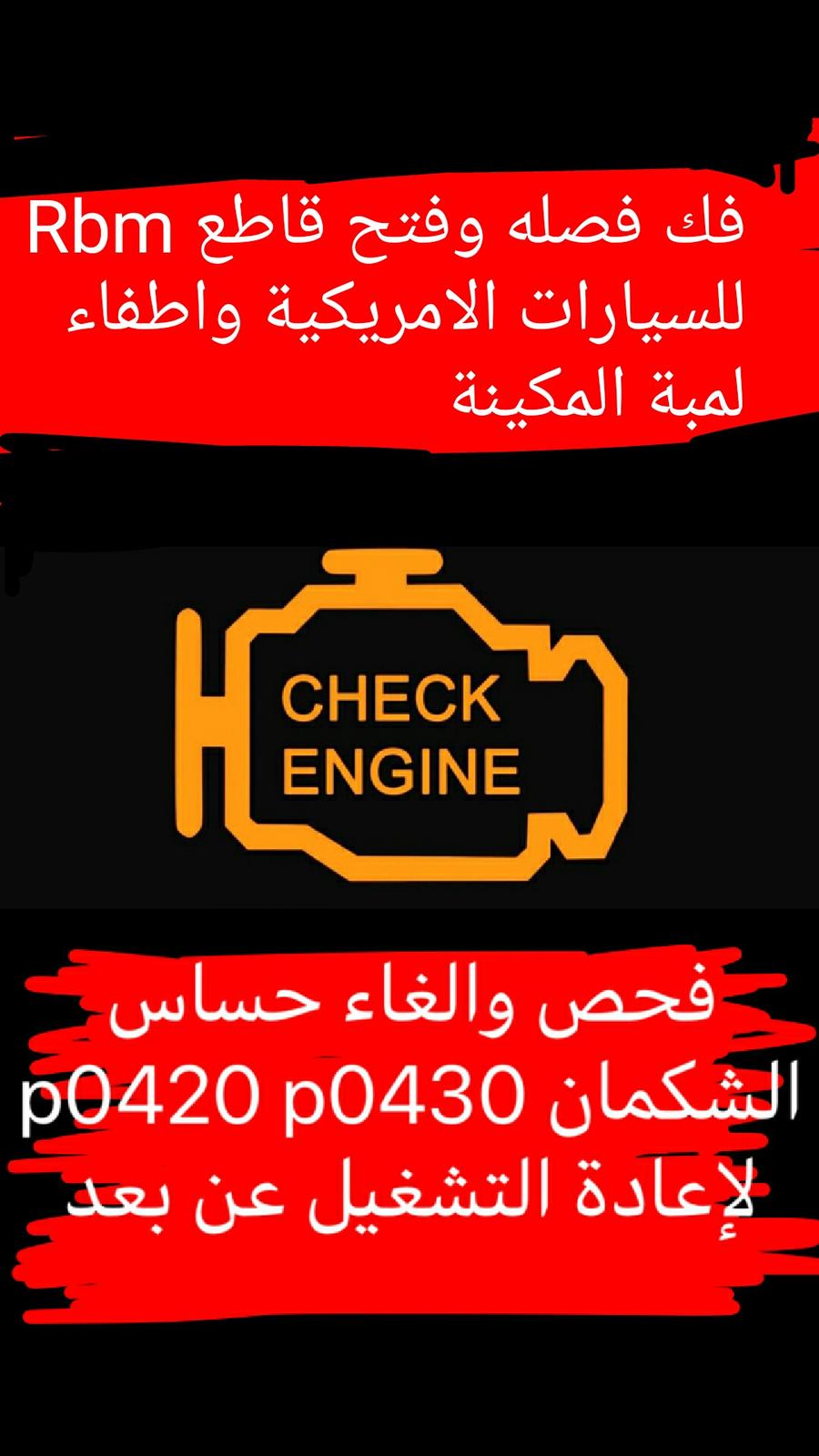 تشغيل عن بعد وتعريب واطفاء لمبة check engine