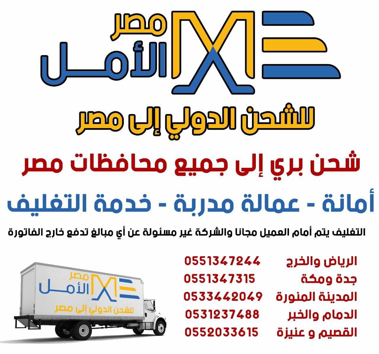 مكتب شحن من المدينة المنورة لمصر 0559509356