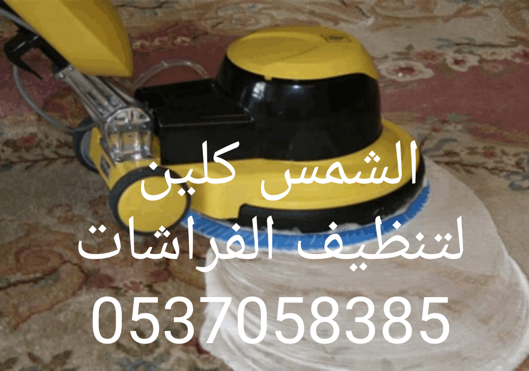 شركة غسيل فرشات كنب شقق فلل خزانات بالرياض