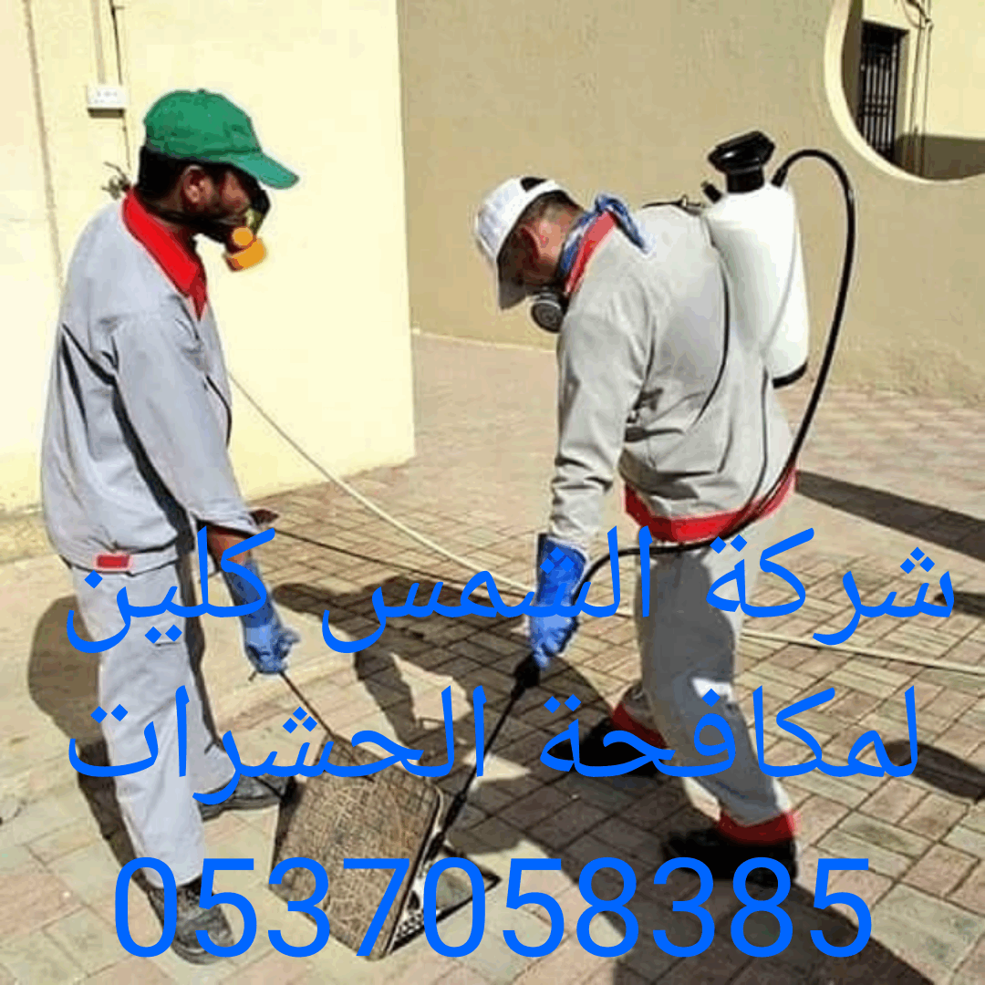 شركة غسيل فرشات كنب شقق فلل خزانات بالرياض