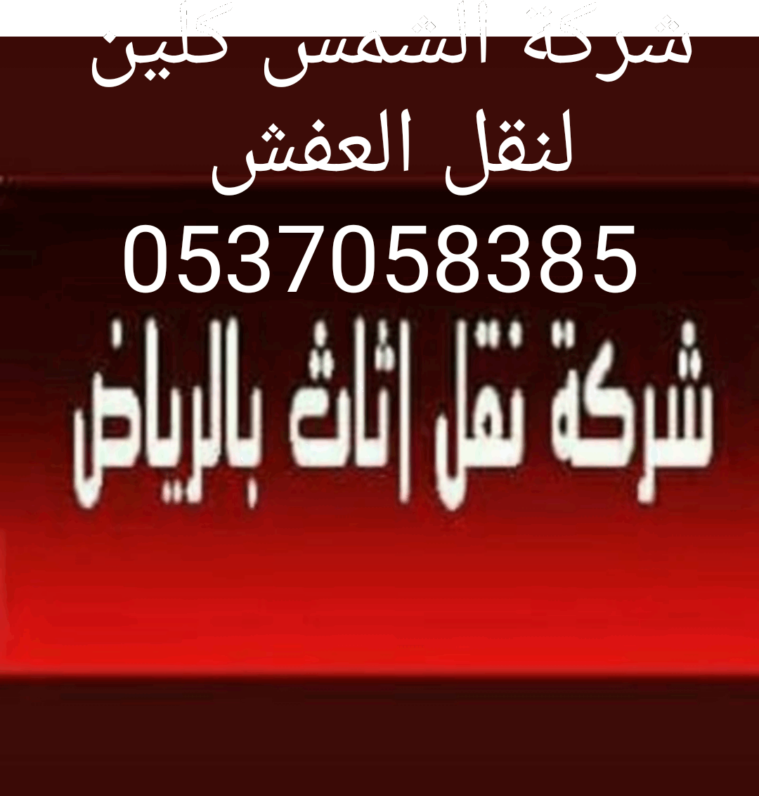 شركة غسيل فرشات كنب شقق فلل خزانات بالرياض